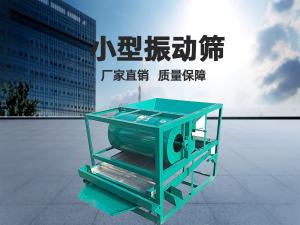 小型振动筛工作频率和振幅如何正确选择？ 