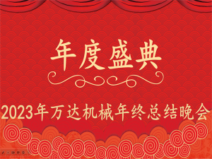 齐心协力，再创佳绩-万达机械年会盛典圆满落幕